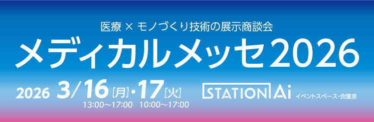 医療×モノづくり技術の展示商談会 メディカルメッセ2026