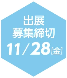 出展募集締切11/28(金)