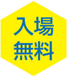 入場無料