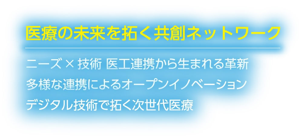 医療の未来を拓く共創ネットワーク
